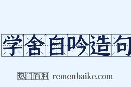 学舍自吟造句是什么意思的图片